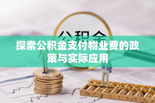 福州探索公积金支付物业费的政策与实际应用
