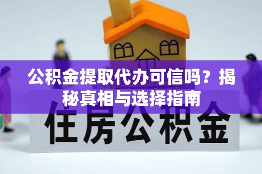 福州公积金提取代办可信吗？揭秘真相与选择指南