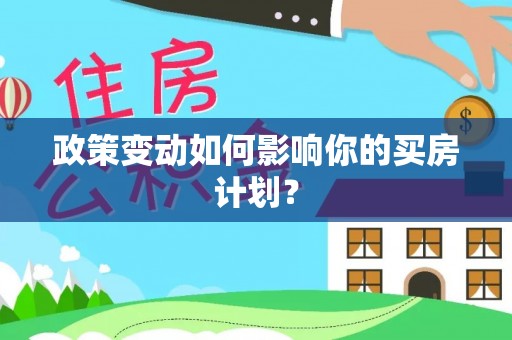 福州政策变动如何影响你的买房计划？