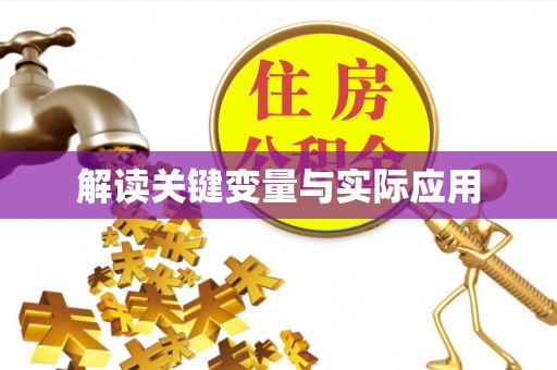 福州解读关键变量与实际应用