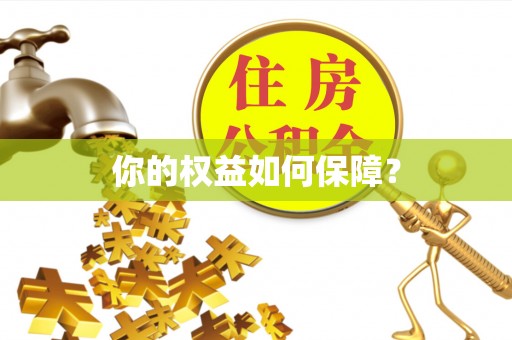 福州你的权益如何保障？