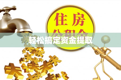 福州轻松搞定资金提取