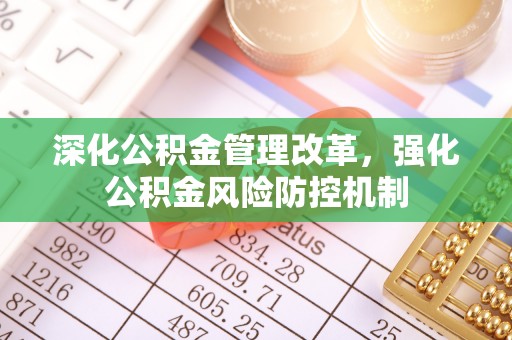 福州深化公积金管理改革，强化公积金风险防控机制