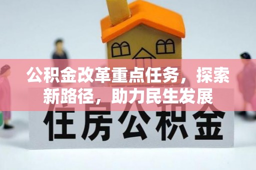 福州公积金改革重点任务，探索新路径，助力民生发展