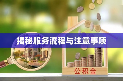 福州揭秘服务流程与注意事项