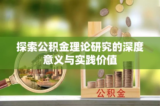 福州探索公积金理论研究的深度意义与实践价值
