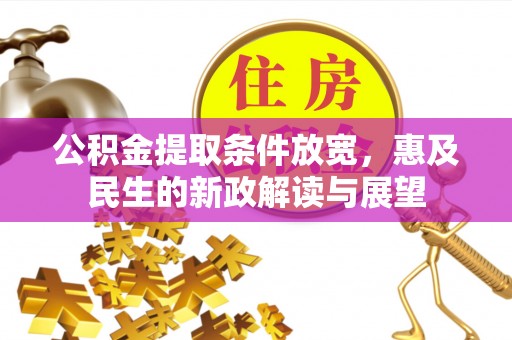 福州公积金提取条件放宽，惠及民生的新政解读与展望