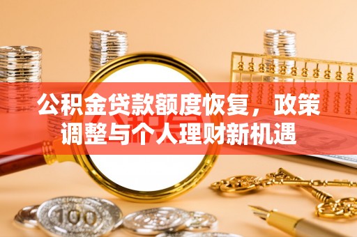 福州公积金贷款额度恢复，政策调整与个人理财新机遇