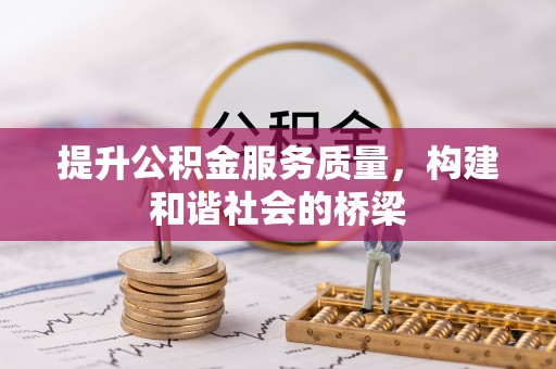 福州提升公积金服务质量，构建和谐社会的桥梁