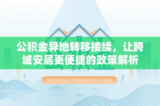 福州公积金异地转移接续，让跨城安居更便捷的政策解析