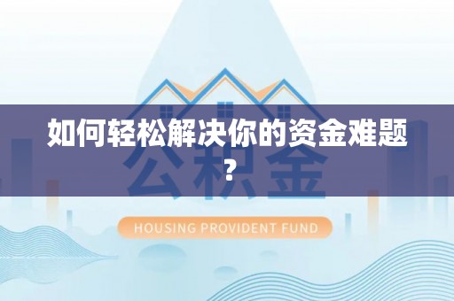 福州如何轻松解决你的资金难题？
