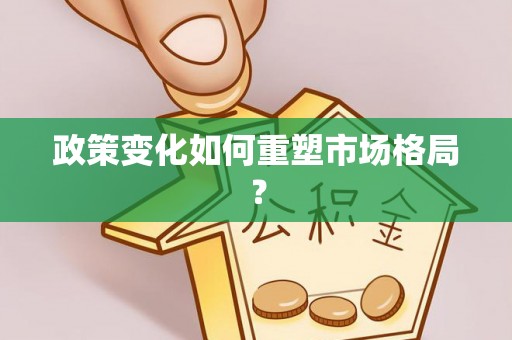 福州政策变化如何重塑市场格局？