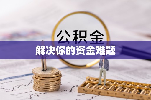 福州解决你的资金难题