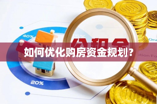 福州如何优化购房资金规划？