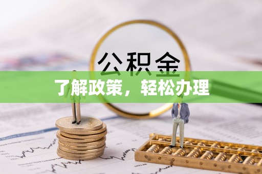 福州了解政策，轻松办理