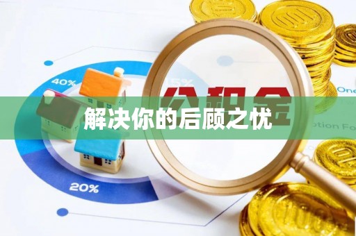 福州解决你的后顾之忧