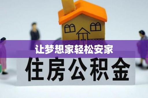 福州让梦想家轻松安家