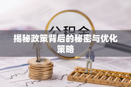福州揭秘政策背后的秘密与优化策略
