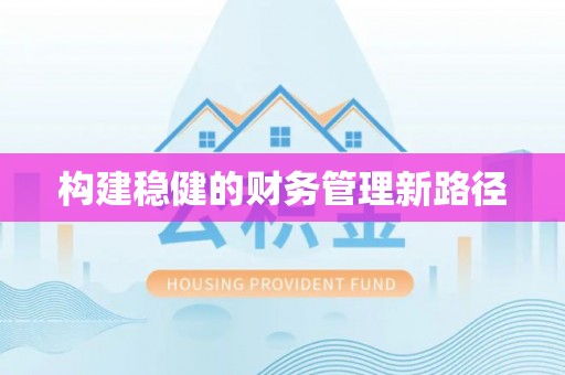 福州构建稳健的财务管理新路径