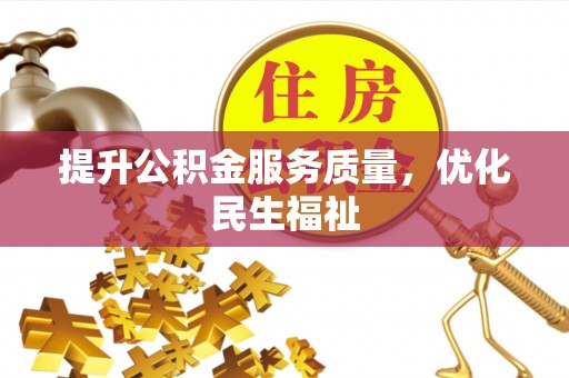 福州提升公积金服务质量，优化民生福祉
