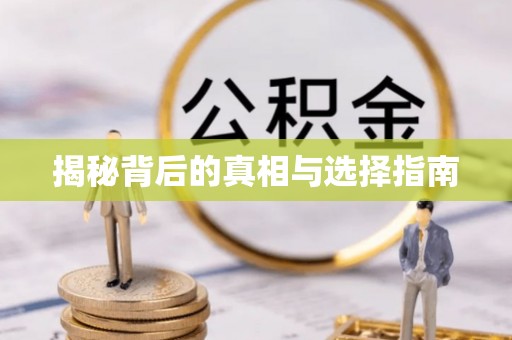 福州揭秘背后的真相与选择指南