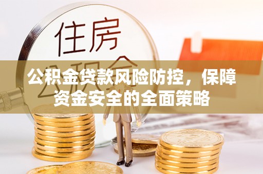 福州公积金贷款风险防控，保障资金安全的全面策略