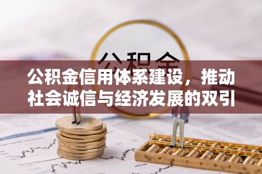 福州公积金信用体系建设，推动社会诚信与经济发展的双引擎