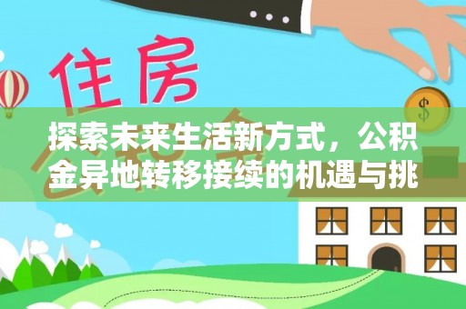 福州探索未来生活新方式，公积金异地转移接续的机遇与挑战