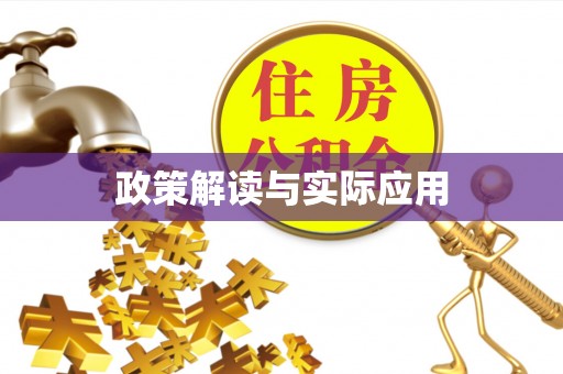 福州政策解读与实际应用
