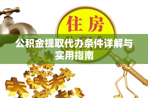 福州公积金提取代办条件详解与实用指南