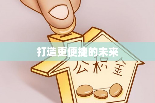福州打造更便捷的未来
