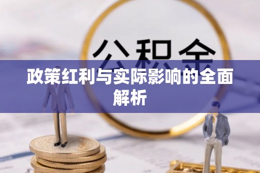 福州政策红利与实际影响的全面解析