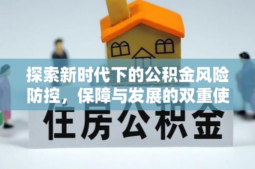 福州探索新时代下的公积金风险防控，保障与发展的双重使命