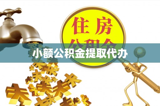 福州小额公积金提取代办
