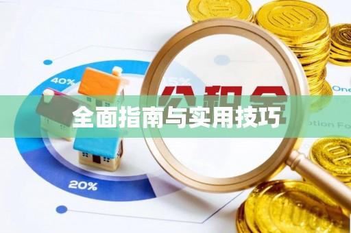 福州全面指南与实用技巧