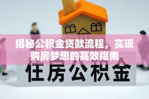 福州揭秘公积金贷款流程，实现购房梦想的高效指南