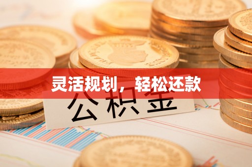福州灵活规划，轻松还款