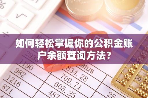 福州如何轻松掌握你的公积金账户余额查询方法？