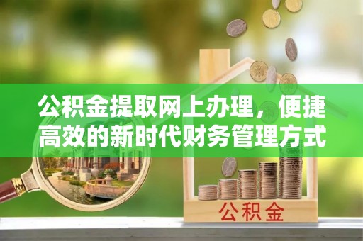 福州公积金提取网上办理，便捷高效的新时代财务管理方式