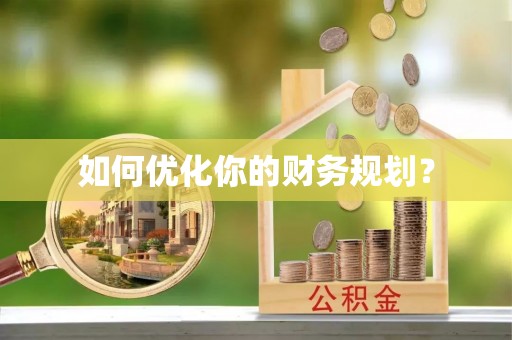 福州如何优化你的财务规划？