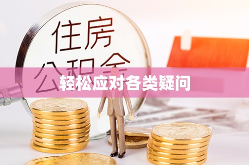 福州轻松应对各类疑问
