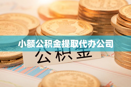 福州小额公积金提取代办公司