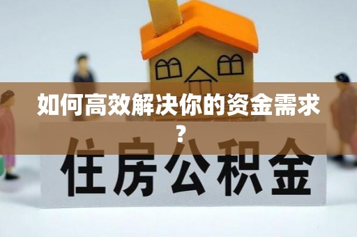 福州如何高效解决你的资金需求？