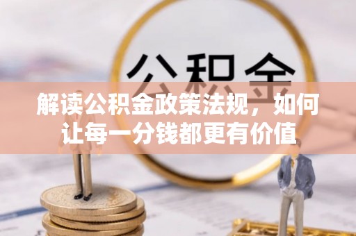 福州解读公积金政策法规，如何让每一分钱都更有价值