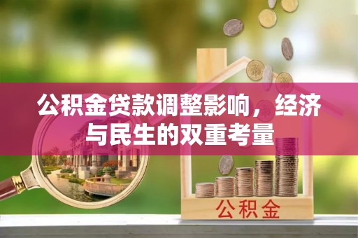 福州公积金贷款调整影响，经济与民生的双重考量