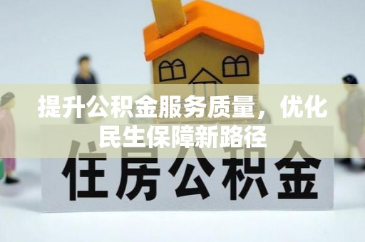 福州提升公积金服务质量，优化民生保障新路径