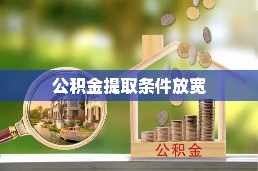 福州公积金提取条件放宽