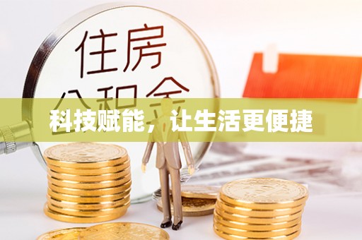 福州科技赋能，让生活更便捷