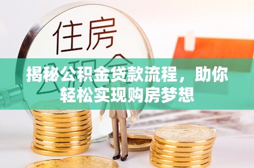 福州揭秘公积金贷款流程，助你轻松实现购房梦想
