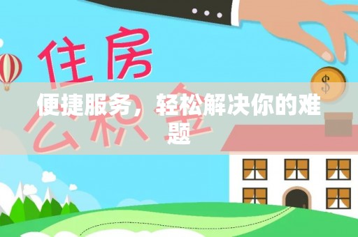 福州便捷服务，轻松解决你的难题